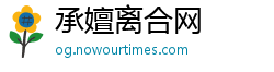 承嬗离合网